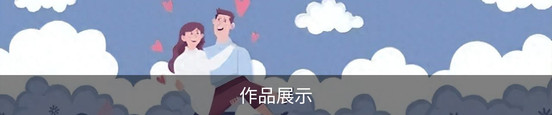 作品展示